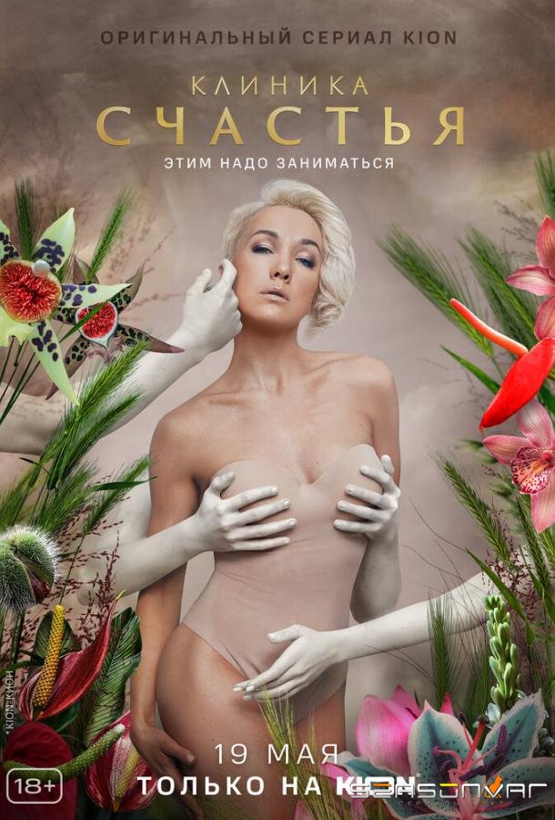 Клиника счастья /  (2021)