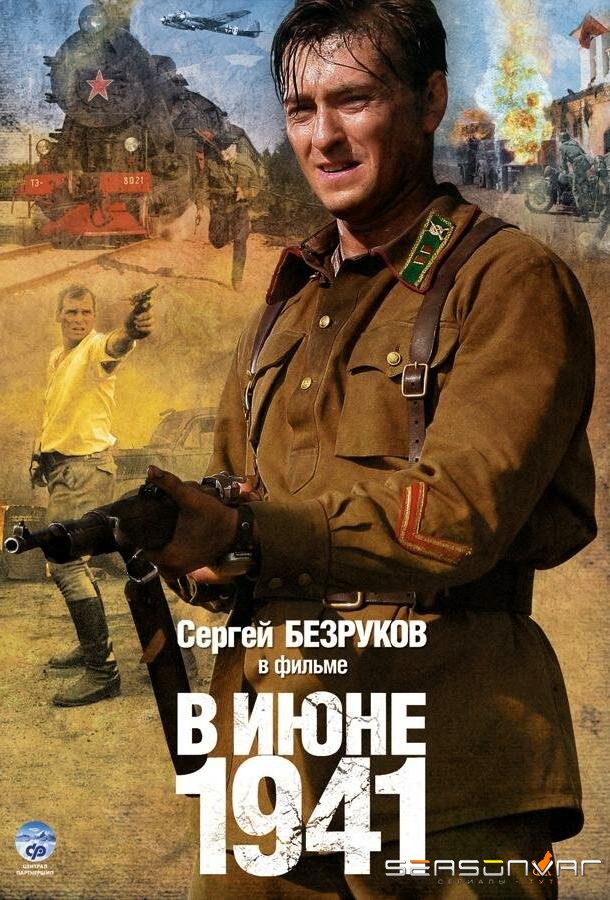 В июне 1941 /  (2008)