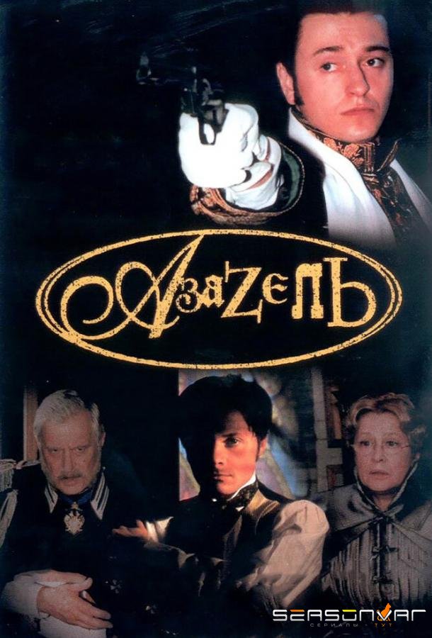 Азазель /  (2002)