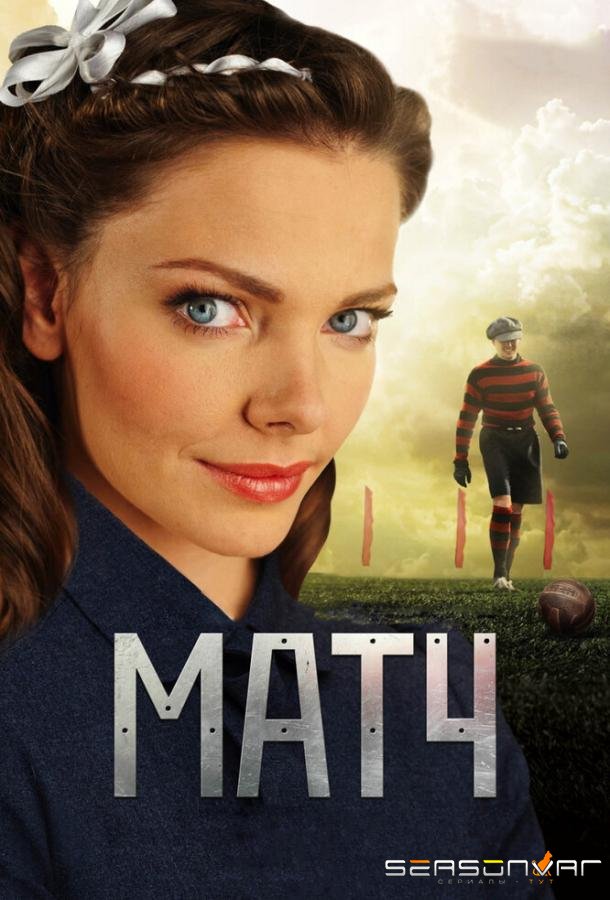 Матч /  (2012)