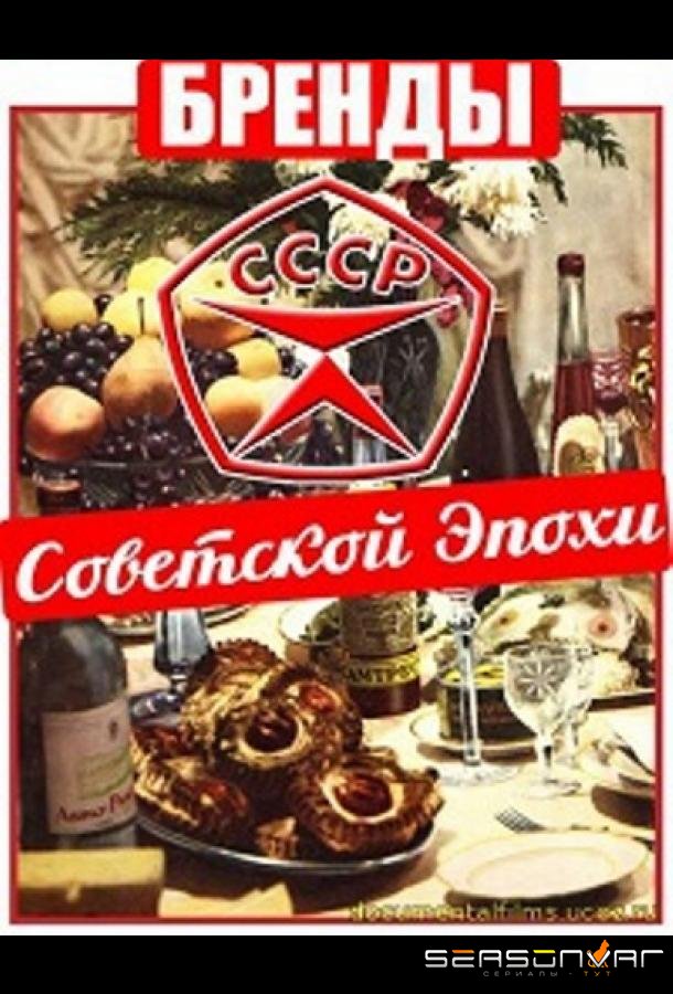Бренды Советской Эпохи /  (2015)