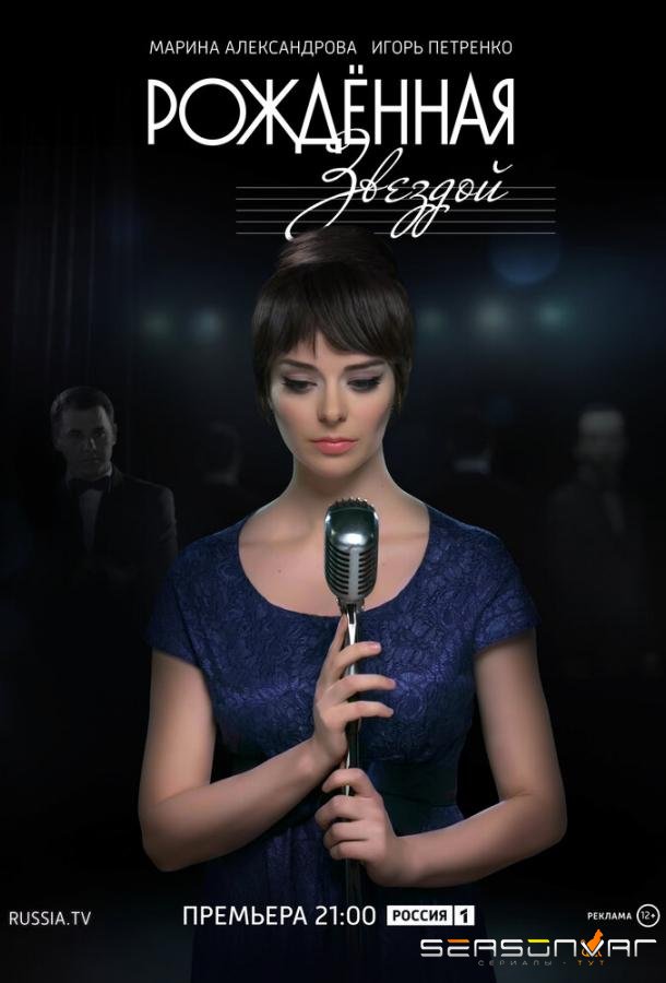 Рожденная звездой /  (2015)