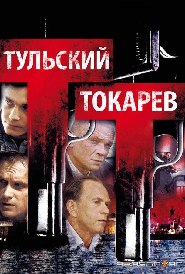 Тульский Токарев /  (2010)