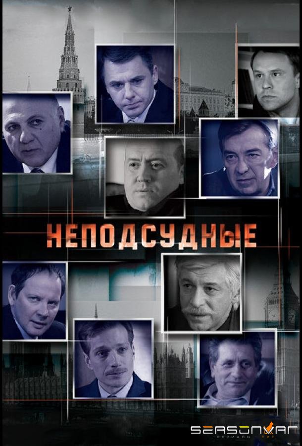 Неподсудные /  (2015)