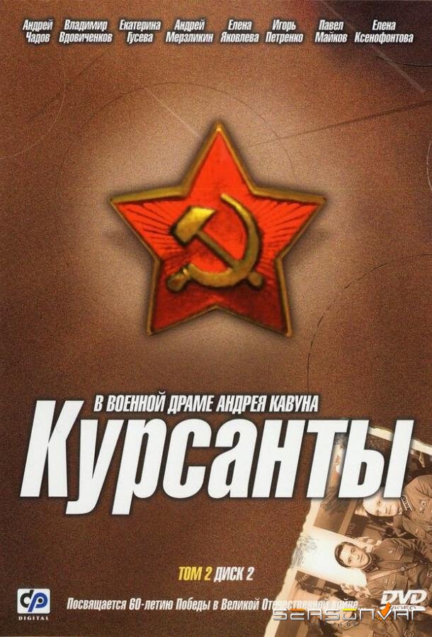 Курсанты /  (2004)
