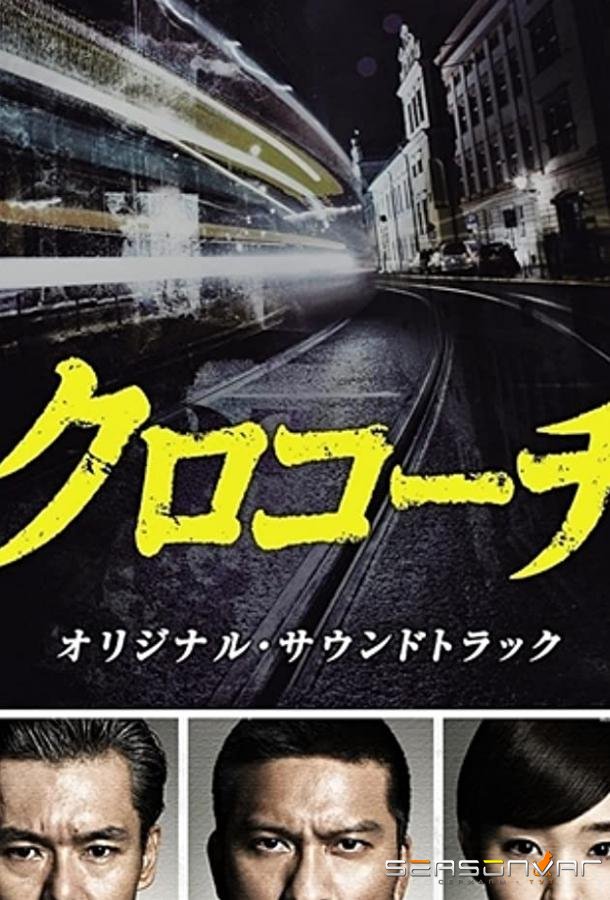 Курокоти / Kurokôchi (2013)