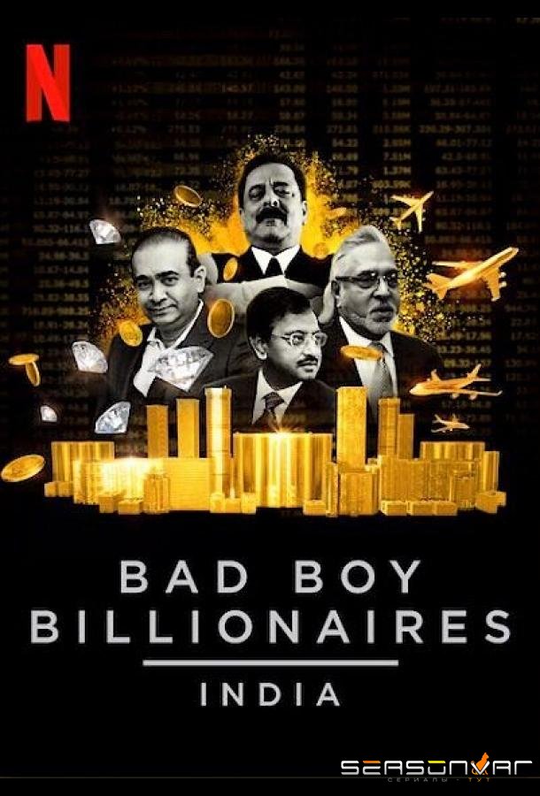 Плохие миллиардеры: Индия / Bad Boy Billionaires: India (2020)