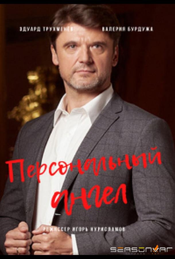 Персональный ангел /  (2021)