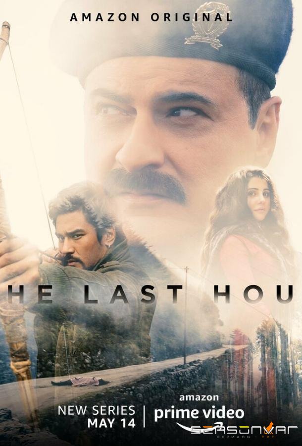 Последний час / The Last Hour (2021)