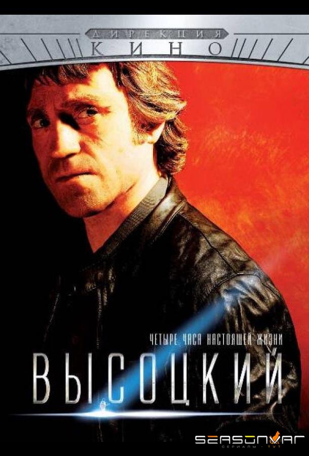 Высоцкий. Четыре часа настоящей жизни /  (2012)