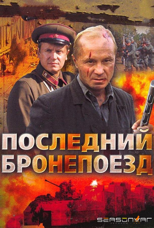 Последний бронепоезд /  (2006)