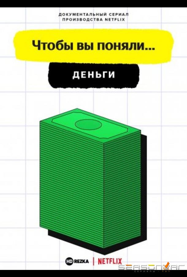 Чтобы вы поняли... деньги / Money, Explained (2021)