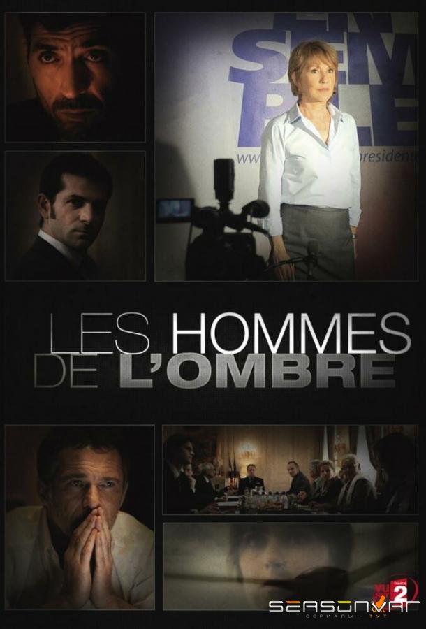 Серые кардиналы / Les hommes de l'ombre (2012)