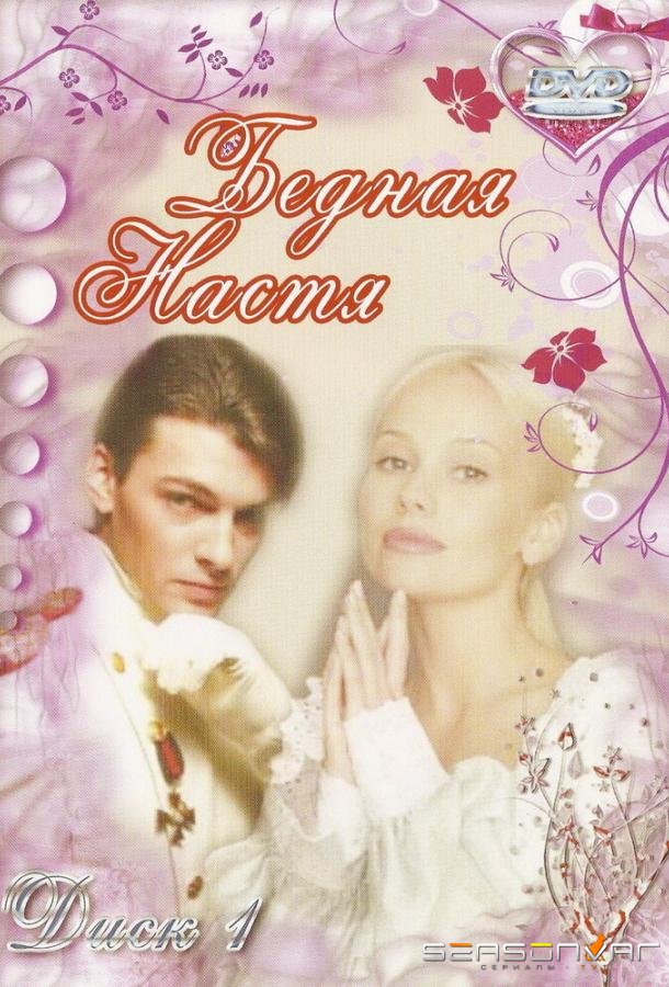 Бедная Настя /  (2003)