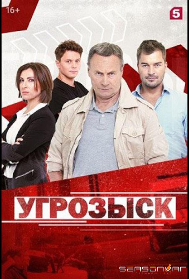 Угрозыск /  (2021)