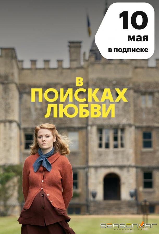 В поисках любви / The Pursuit of Love (2021)