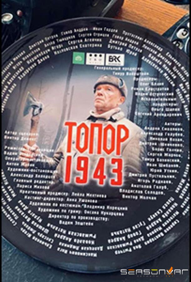 Топор. 1943 /  (2021)