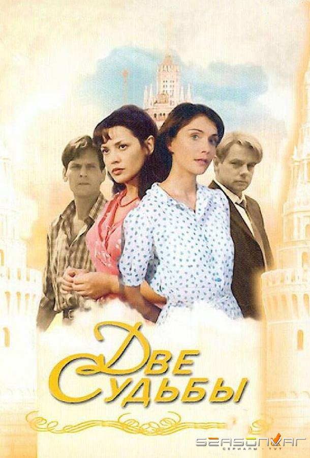 Две судьбы /  (2002)