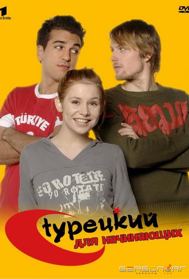 Турецкий для начинающих / Türkisch für Anfänger (2006)