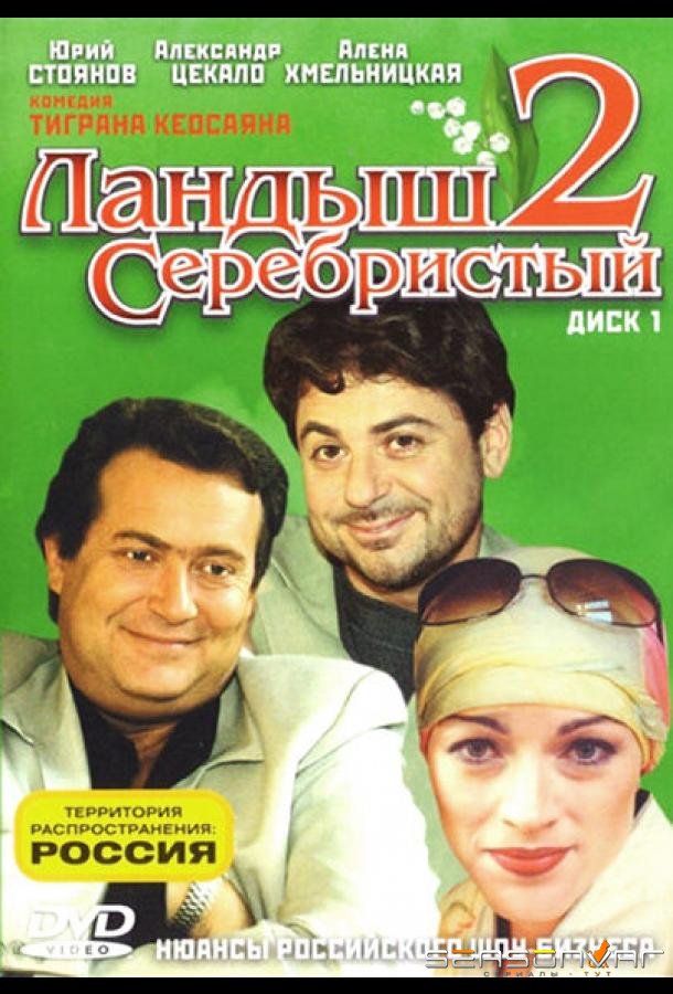 Ландыш серебристый 2 /  (2004)