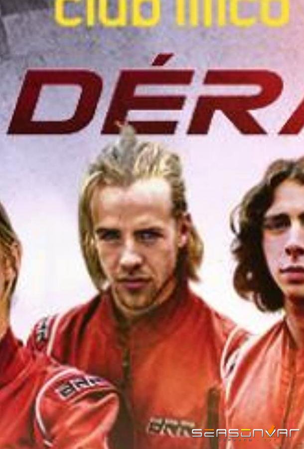 Занос / La Derape (2018)