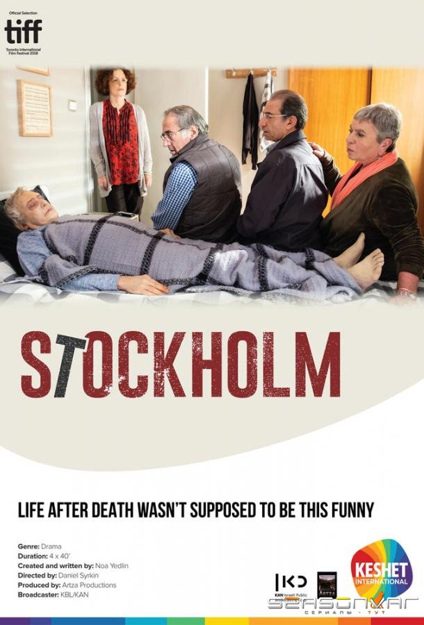 Стокгольм / Stockholm (2018)