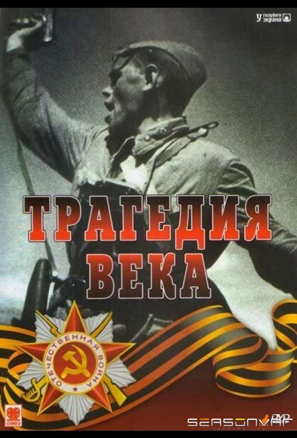 Трагедия 20-го века /  (1993)