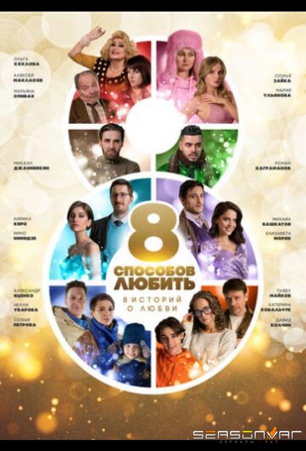 8 способов любить /  (2021)