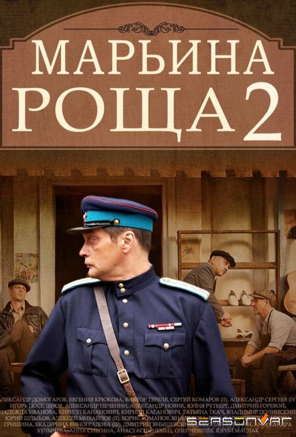 Марьина роща 2 /  (2014)