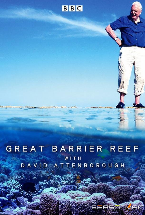 Большой барьерный риф с Дэвидом Аттенборо / Great Barrier Reef with David Attenborough (2015)