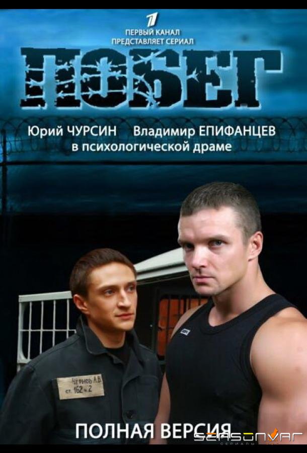 Побег 2 /  (2012)