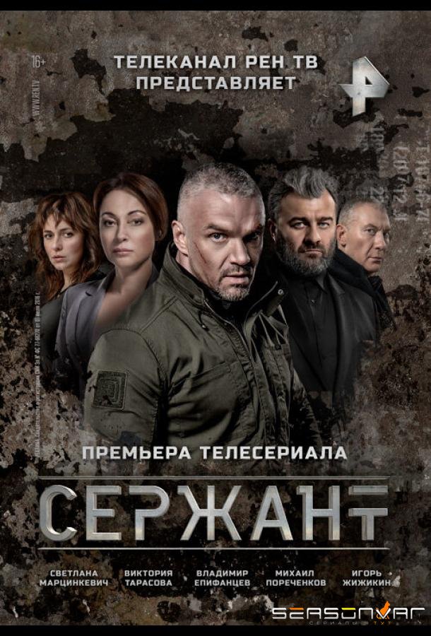 Сержант /  (2021)
