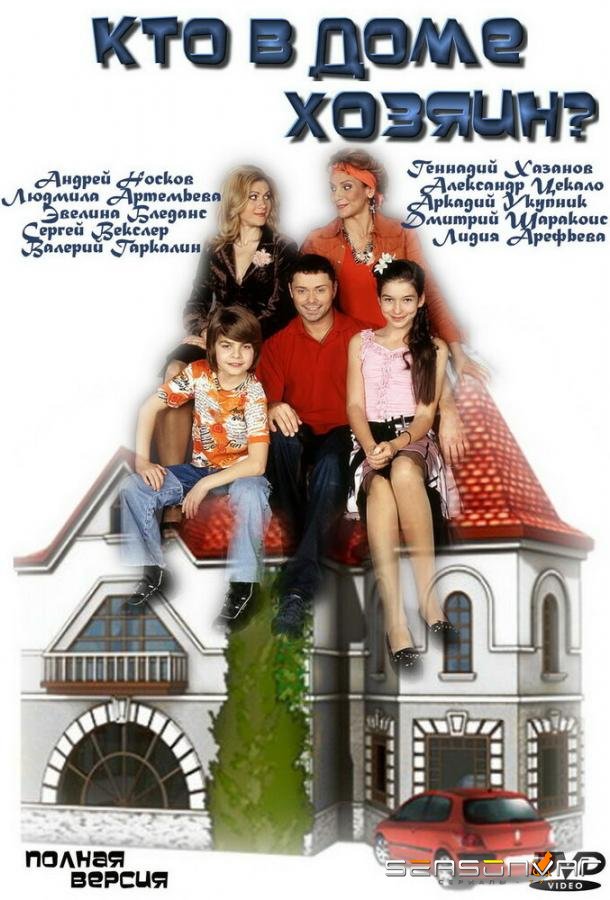 Кто в доме хозяин? /  (2006)