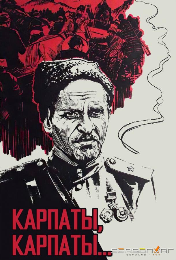 Дума о Ковпаке: Карпаты, Карпаты... /  (1976)