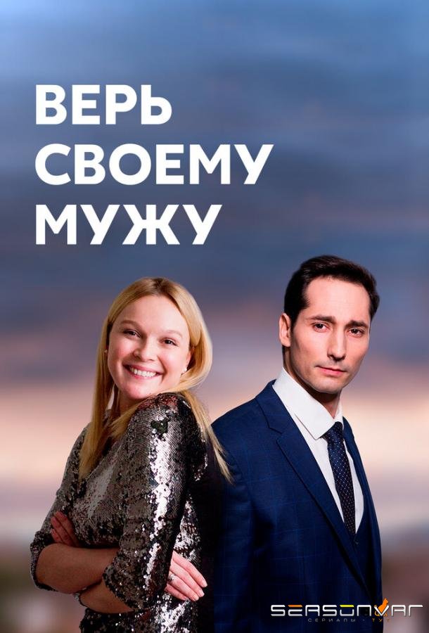 Верь своему мужу /  (2021)