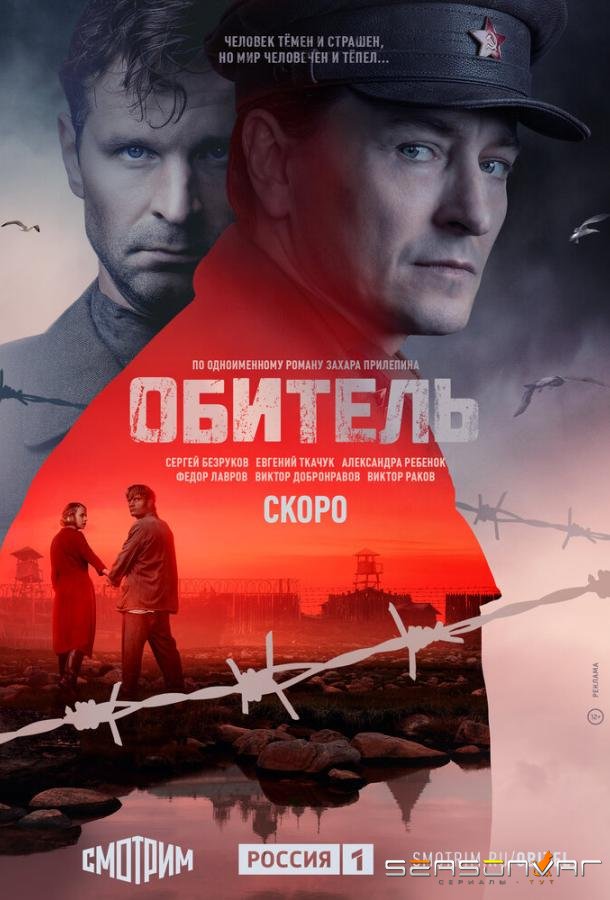 Обитель /  (2019)