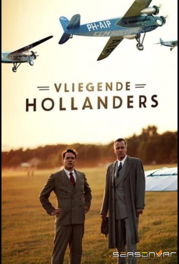 Летучие голландцы / Vliegende Hollanders (2020)