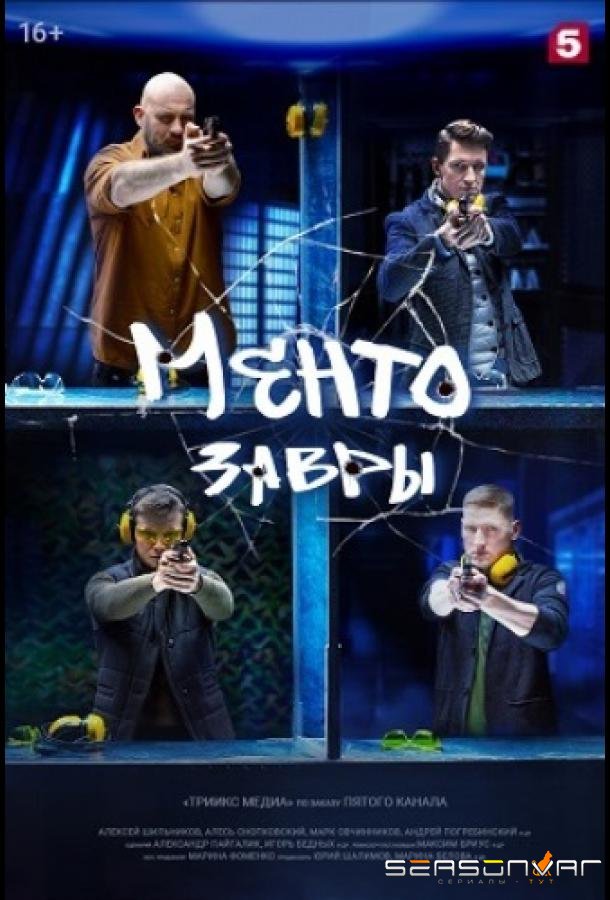Ментозавры /  (2021)