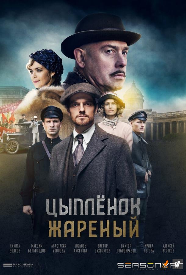 Цыпленок жареный /  (2022)