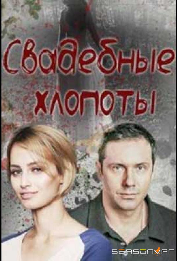 Свадебные хлопоты /  (2021)