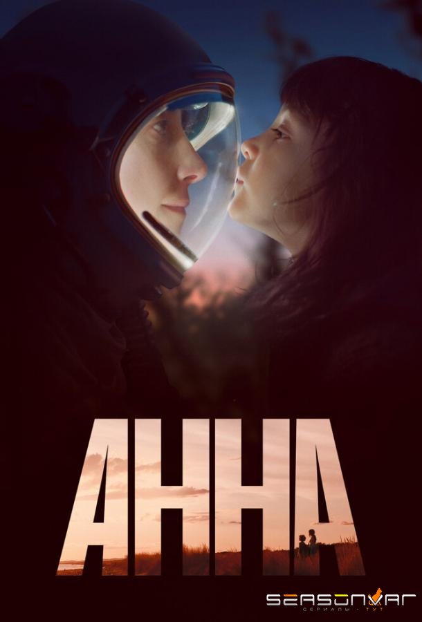 Анна / Anna (2021)