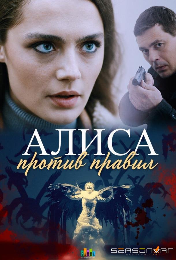 Алиса против правил /  (2021)
