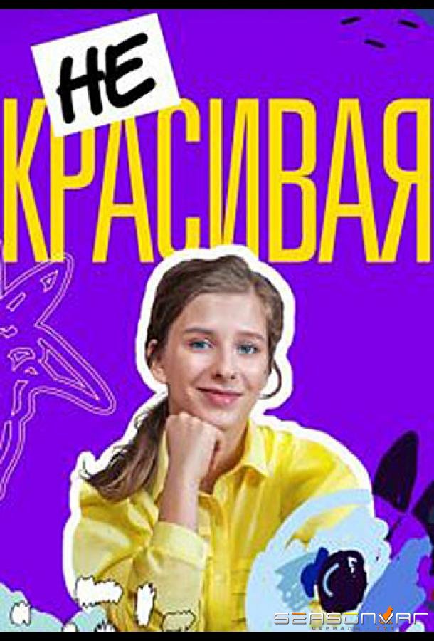 Некрасивая /  (2020)