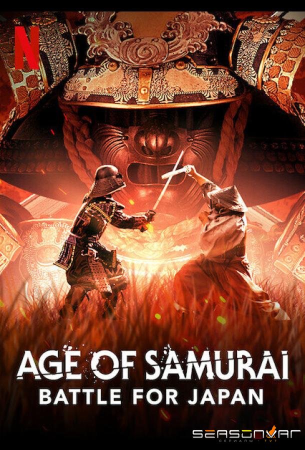 Эпоха самураев. Борьба за Японию / Age of Samurai: Battle for Japan (2021)