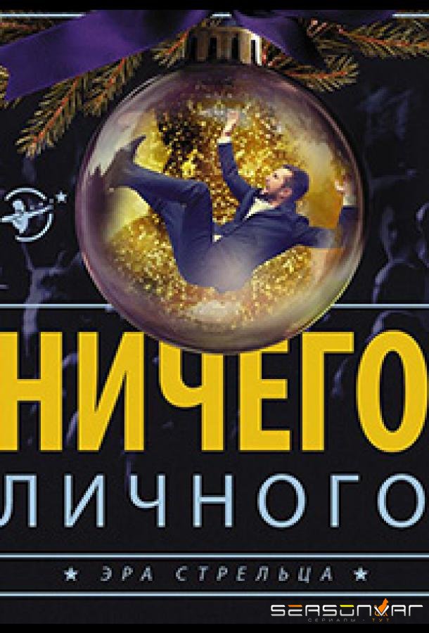 Психология преступления. Ничего личного /  (2021)