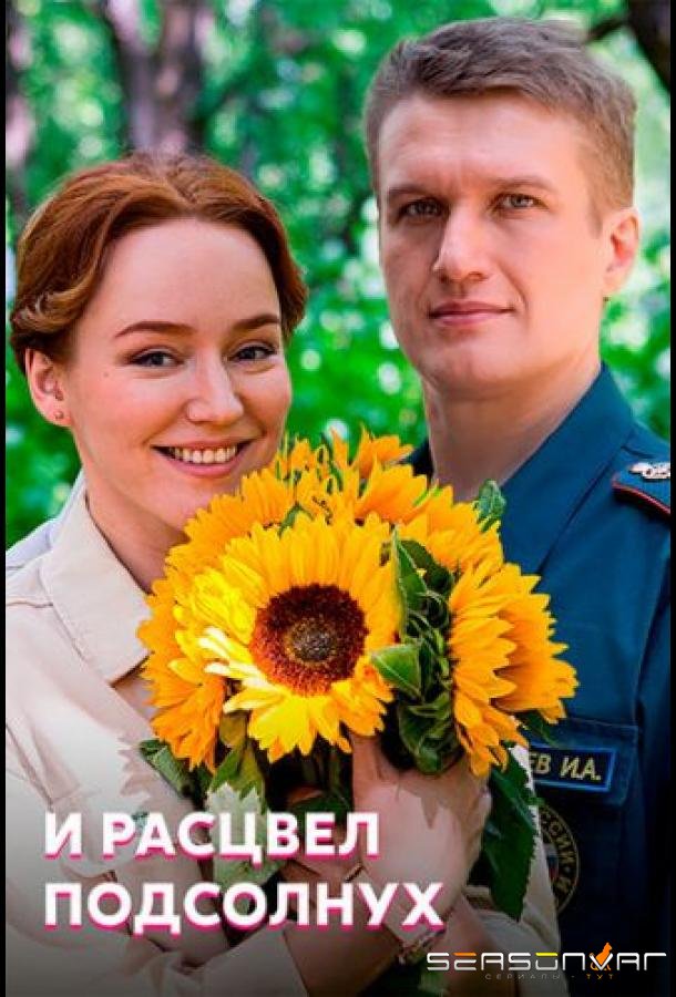 И расцвел подсолнух /  (2021)