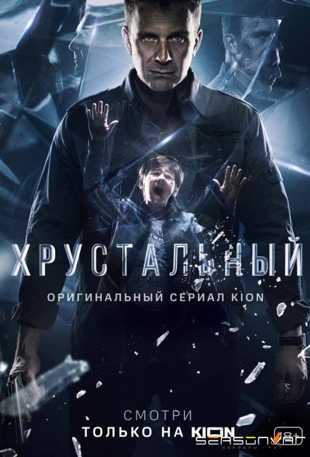 Хрустальный /  (2021)