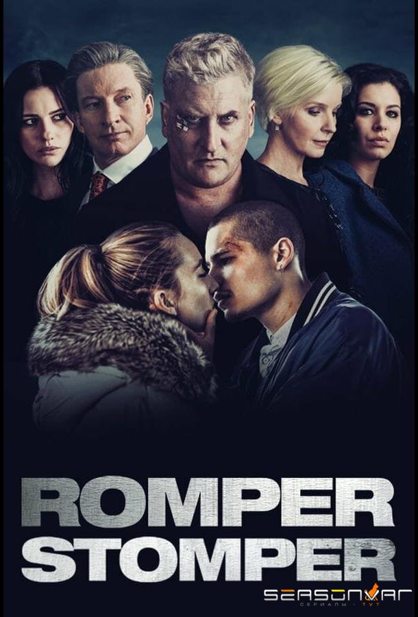 Скины / Romper Stomper (2018)