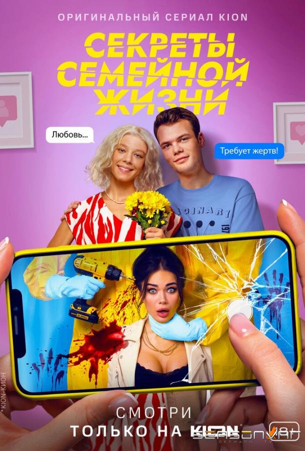 Секреты семейной жизни /  (2021)