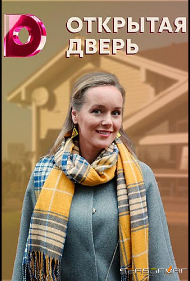 Открытая дверь /  (2021)